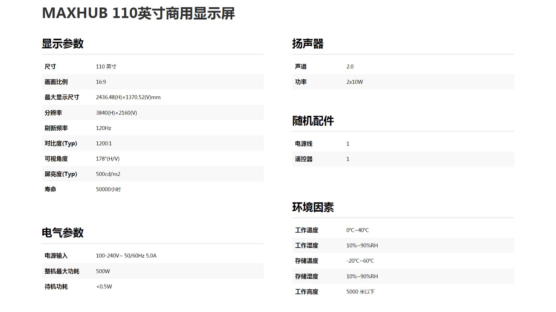 MAXHUB 110英寸商用顯示屏參數(shù).jpg